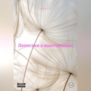 Лепестки в шампанском