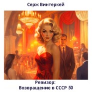 Ревизор: возвращение в СССР 50