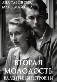 Вторая молодость Валентины Петровны