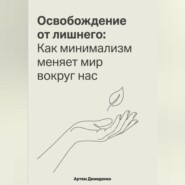 Освобождение от лишнего: Как минимализм меняет мир вокруг нас