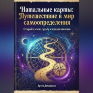 Натальные карты: Путешествие в мир самоопределения