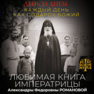 День за днем. Каждый день как подарок Божий. Любимая книга императрицы Александры Федоровны Романовой