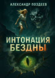 Интонация бездны: кайдзю