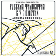 Русская философия в 7 сюжетах. «Немота наших лиц»