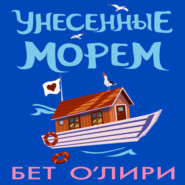 Унесенные морем