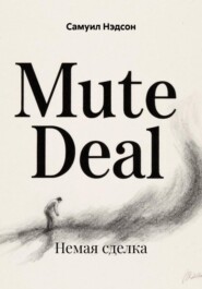 Немая сделка