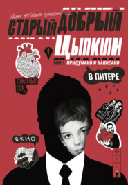 Старый добрый Цыпкин. Намек на собрание сочинений. Том 1. Придумано и написано в Питере