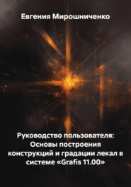 Руководство пользователя: Основы построения конструкций и градации лекал в системе «Grafis 11.00»