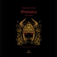 Итихаса. Священные горы. Книга 1