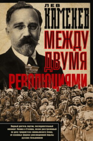 Между двумя революциями