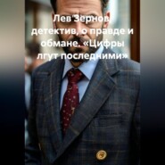 Лев Зернов детектив о правде и обмане «Цифры лгут последними»