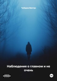 Наблюдения о главном и не очень