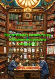 Когнитивная гимнастика (сборник вопросов и ответов 2)