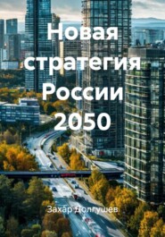 Новая стратегия России 2050