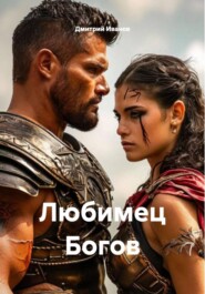 Любимец Богов