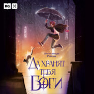 Да хранят тебя боги