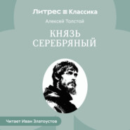 Князь Серебряный