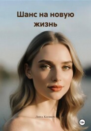 Шанс на новую жизнь