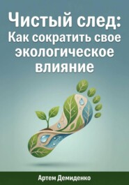 Чистый след: Как сократить свое экологическое влияние