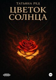 Цветок солнца