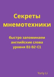Секреты мнемотехники: быстро запоминаем английские слова уровня B1-B2-C1