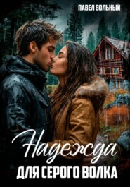 Надежда для Серого волка