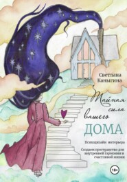 Тайная сила вашего дома. Психология дизайна интерьера