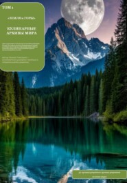 Кулинарные архивы мира. Том 1. Земля и Горы