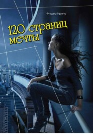 120 страниц мечты