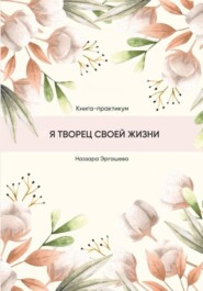 Книга-практикум «Я творец своей жизни»