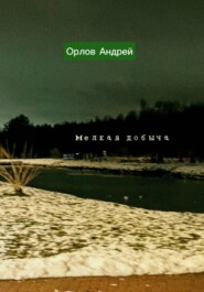 Мелкая добыча