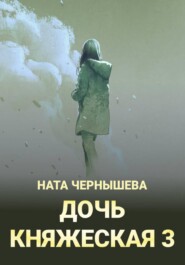 Дочь княжеская 3