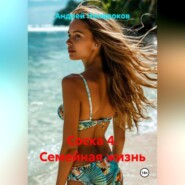 Соска 4. Семейная жизнь