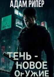 Тень – новое оружие