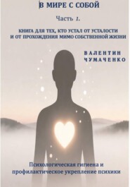 В мире с собой. Часть 1. Психологическая гигиена и профилактическое укрепление психики