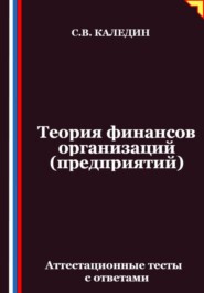 Теория финансов организаций (предприятий). Аттестационные тесты с ответами