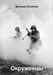 Окруженцы (Повесть)