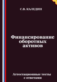 Финансирование оборотных активов. Аттестационные тесты с ответами