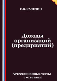 Доходы организаций (предприятий). Аттестационные тесты с ответами