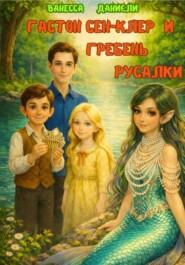 Гастон Сен-Клер и гребень русалки