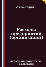 Расходы предприятий (организаций). Аттестационные тесты с ответами