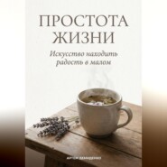 Простота жизни: Искусство находить радость в малом