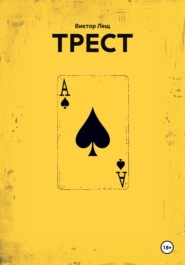 ТРЕСТ