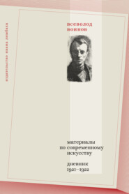 Материалы по современному искусству. Дневник 1921–1922