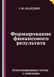 Формирование финансового результата. Аттестационные тесты с ответами