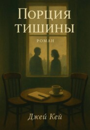 Порция тишины