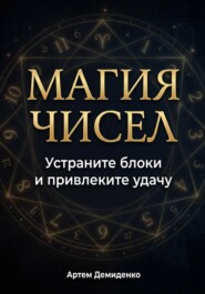 Магия чисел: Устраните блоки и привлеките удачу