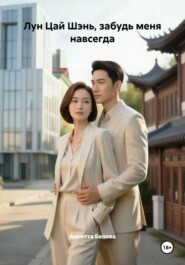 Лун Цай Шэнь, забудь меня навсегда