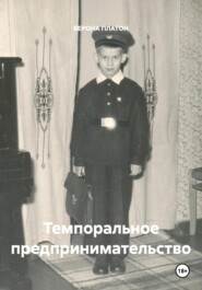 Темпоральное предпринимательство