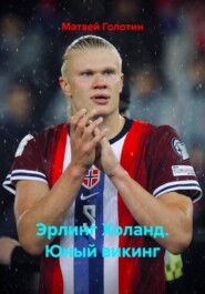 Эрлинг Холанд. Юный викинг